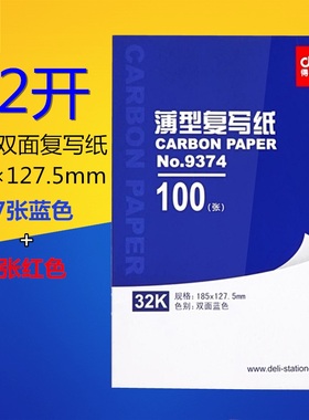 得力9374复写纸32开双面蓝印纸185×127.5mm 32K财务复写纸 共100张（97张蓝+3张红色）薄型复写纸