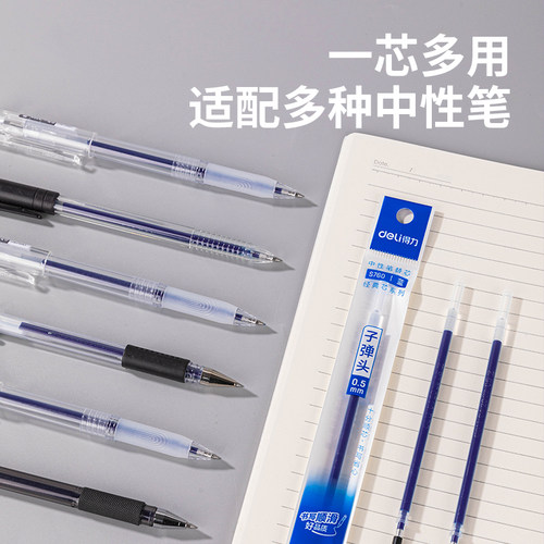 中性笔芯Deli/得力书写顺滑