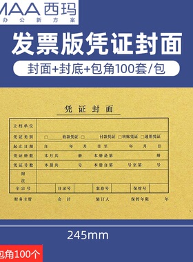 西玛FM121增票规格凭证封面240*140mm发票大小会计封皮牛皮纸西玛 通用送包角纸西玛用友会计封皮财务凭证盒