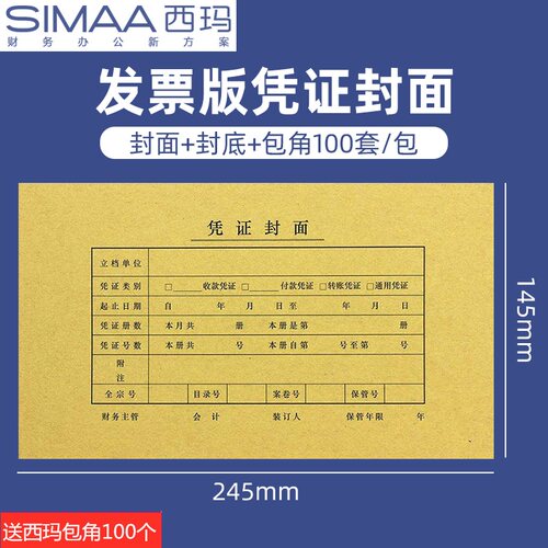 凭证封面西玛表单加厚牛皮纸