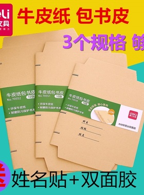 得力 70550牛皮纸包书纸课本书皮 纸 书皮纸 包书纸包书套透明包书膜大中小学术课本书套 70551 70552 70553