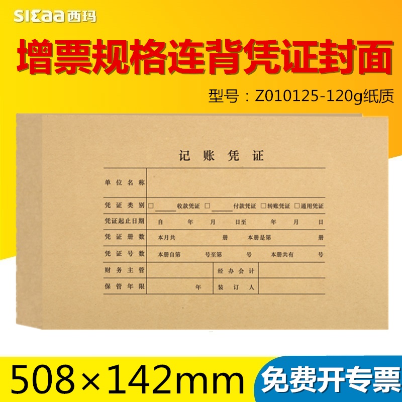 西玛表单Z010125 西玛增票规格连背凭证封面会计记账凭证牛皮纸封皮财务会计记账凭证封面凭证封皮