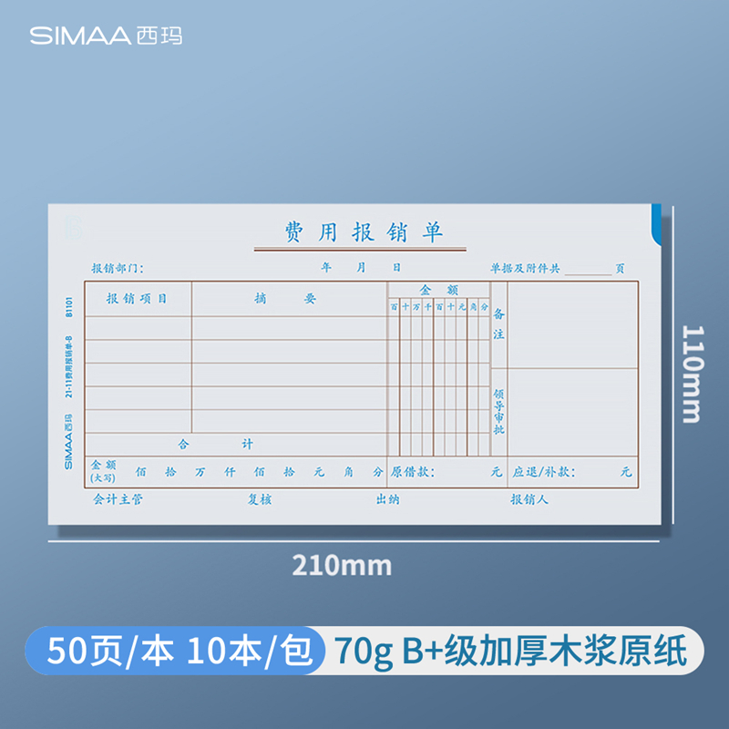 西玛210-110mm费用报销费单A5通用单据原始凭证粘贴单差旅报销领款付款申请单报账财务会计用品70克加厚纸