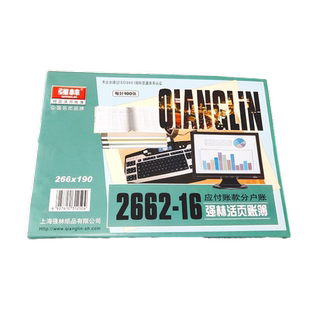 包邮 强林2662-16应付应收账款分户账 账芯账本财册财务用品办公文具 266*190mm帐芯1661-16开套装账本