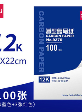 得力9376薄型纸双面蓝色12k复写纸 低碳 办公学习用品 12K 大于A4