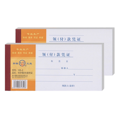 青联105-2领付款凭证35开领款单付款凭证支付费用报销单35K开申请单据本 5本装共375张 210-105mm210*105mm