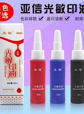 亚信光敏印油10毫升蓝色红色黑色紫黄绿色多色光敏印章用快干印油10ml公章印油快干油教师亚信发票财务印章