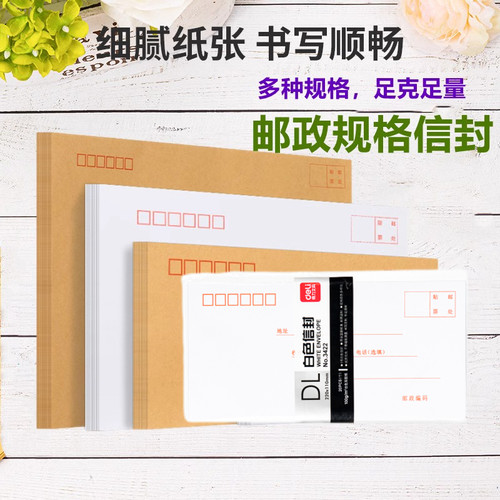 得力3420系列牛皮纸白色信封多规格中号简约加厚信封大号小号信纸信封白色黄色信封袋3422 3423 3425 3421 - 封面