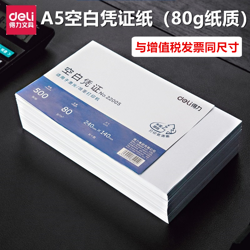 凭证打印纸得力加厚纸质