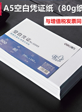 得力22005  空白凭证纸财务会计专用票据增值税发票240-140mm电脑210*120电子发票 22006打印纸 80克纸 500张