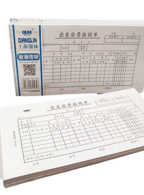 【10本装】强林129-35出差旅费报销单 35开（210*105mm）共500张 出差费用报销单据财务出纳凭证用品