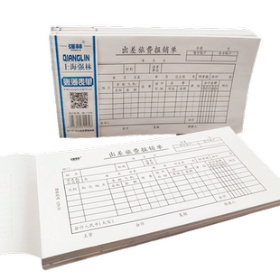 【10本装】强林129-35出差旅费报销单 35开（210*105mm）共500张 出差费用报销单据财务出纳凭证用品