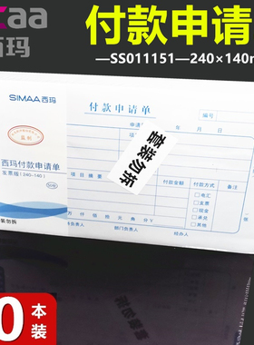 【10本装】西玛X1-SS011511付款申请单8513质优系列增票发票规格240*140费用报销费单24*14付款申请书单