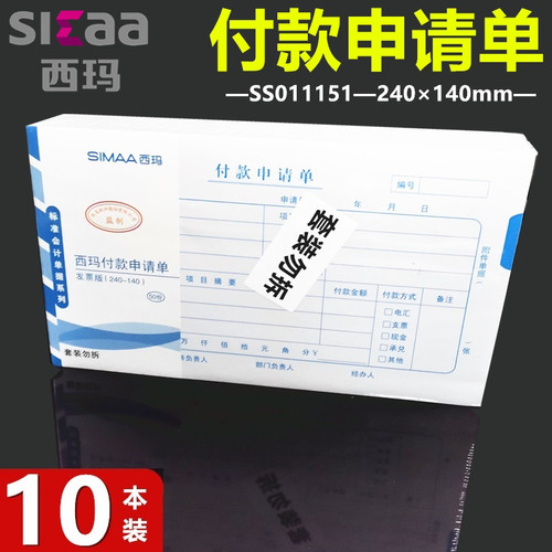 西玛X1-SS011511付款申请单8513质优系列增票发票规格240*140费用报销费单24*14付款申请书单