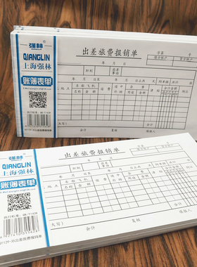 【10本装】强林129-35出差旅费报销单 35开（210*105mm）共500张 出差费用报销单据财务出纳凭证用品
