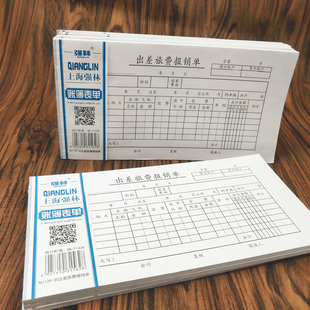 35出差旅费报销单 35开 210 共500张 强林129 105mm 出差费用报销单据财务出纳凭证用品 10本装