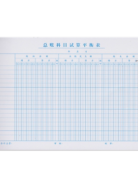 强林16开总账科目试算平衡表会计报表记账现金流量表格 265*190mm50张/本 80克纸质 总帐科目试算平衡表