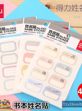 得力学生彩色姓名贴名字贴 分类不干胶  姓名贴包书皮标签防水姓名贴小学生  名字条标签6432 25900