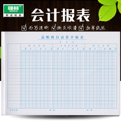 强林16开总账科目试算平衡表会计报表记账现金流量表格 265*190mm50张/本 80克纸质 总帐科目试算平衡表