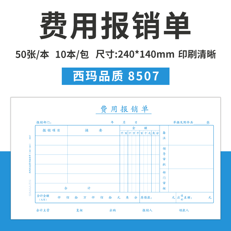 【10本装】 发票版 西玛 8507费用报销单报销单票据记账凭证增票规格240-140 50张/本 240*140mm