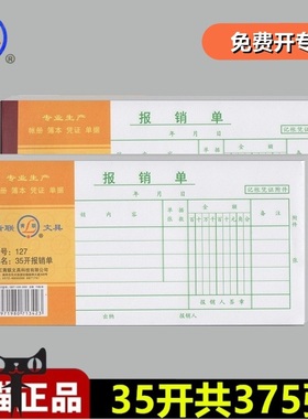 【5本装】青联127报销单35开费用报销单 报销单报销费用付款出差领付款费用报销单通用 210*105mm 共375张