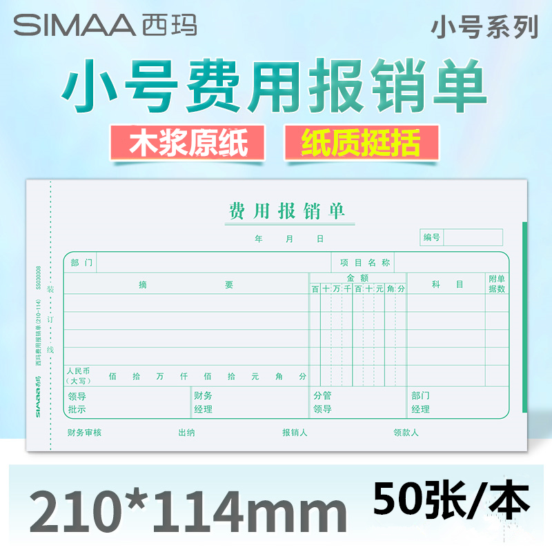 印刷清晰费用报销单西玛表单