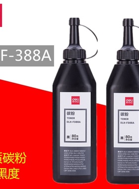 得力F388A碳粉硒鼓墨粉适用于惠普激光打印机HP1020 M1005 HP1010 HP1005 碳粉黑色 80克净重 加黑型