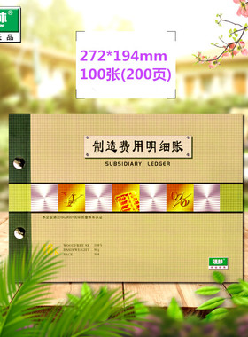 强林 1502-16 制造费用明细账 272*194mm 16开 制造费用明细账 账本 套装16开套装费用账本制造费用套装