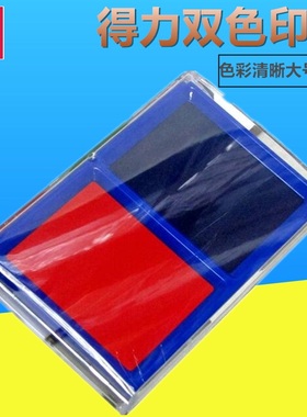 得力 9865双色快干印台/印泥 红+蓝色 财务办公 一盒两色 双色印台 137×87mm