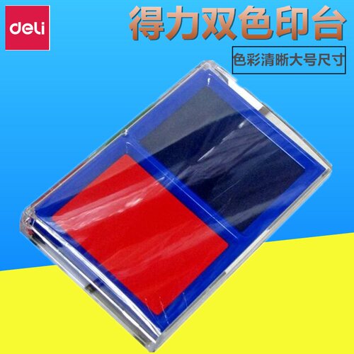得力9865双色快干印台办公印台