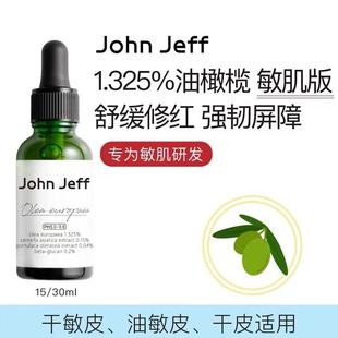 30ml 15ml 敏肌款 John 箱规都是56 Jeff1.325%油橄榄精华液