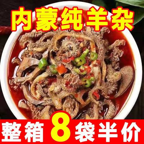 无肝】内蒙古小吃羊杂羊杂碎羊肉汤250g熟食真空即食全套香辣原味