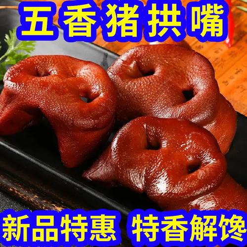 整个猪拱嘴熟食五香猪鼻子真空包装凉拌猪嘴卤味小吃半成品下酒菜