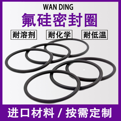 耐低温耐溶剂FVMQ氟硅胶密封圈