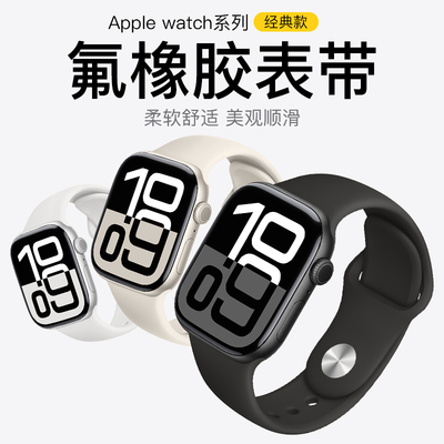 适用iwatch表带官方同款氟橡胶