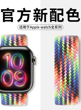 适用苹果手表表带s11单圈编织iwatch表带se3运动applewatch表带ultra3代9/8/7/6尼龙s10男46女款s8彩虹45mm44