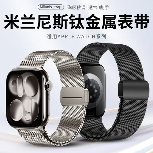 适用iwatch表带钛金属米兰尼斯