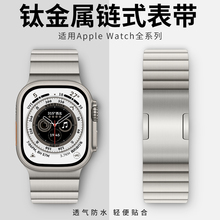 适用iwatch表带钛金属苹果手表表带applewatchultra2表带s9新款se男士9代8/7/6纯钛s8运动透气49mm45夏天链式