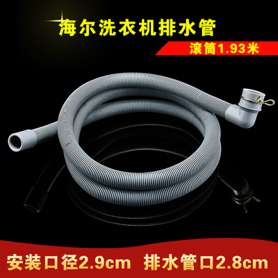 海尔原装滚筒洗衣机延长管排水管