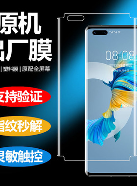 适用于华为mate40pro手机膜mate30pro原机膜出厂膜mate40原贴mate30曲面屏40e全屏mete高清meta塑料m40软膜po
