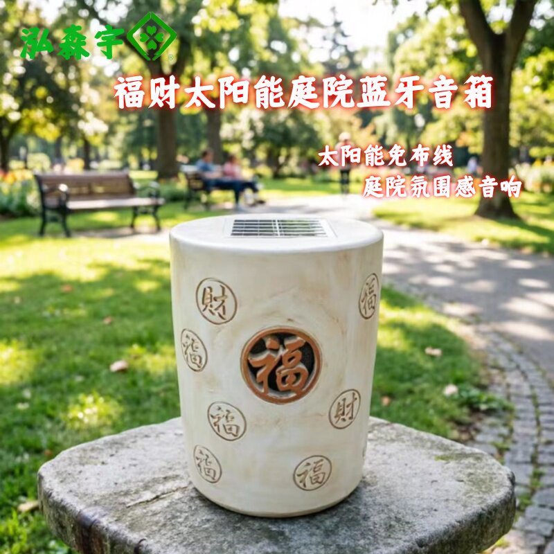 太阳能户外防水新中式蓝牙音箱