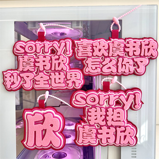 虞书欣不织布挂件书包吊饰挂饰欣欣子学生背包明星偶像周边文字