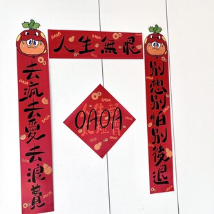 五月天人生无限对联春联别想别怕别后退去疯去爱去浪费门联宿舍