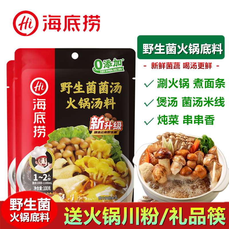 野生菌菌菇海底捞火锅底料