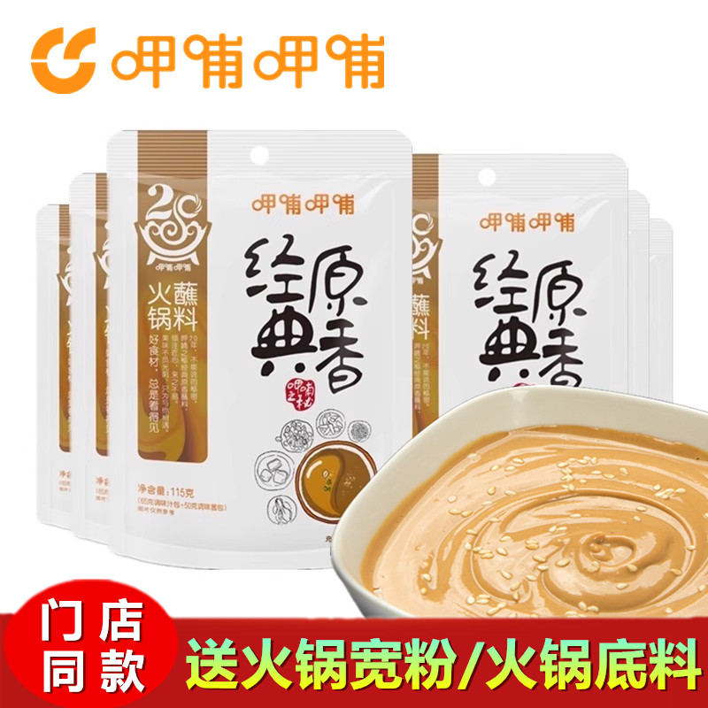 呷哺呷哺经典原香火锅蘸料115g涮肉沾料花生芝麻酱拌面酱门店调料