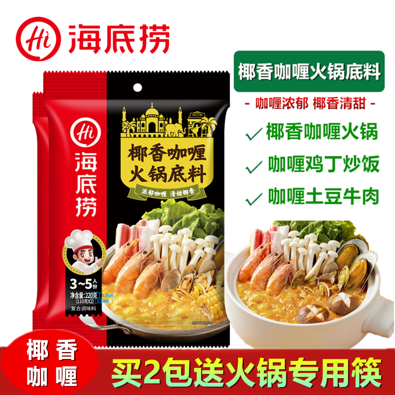 海底捞椰香咖喱火锅料多用途佐料