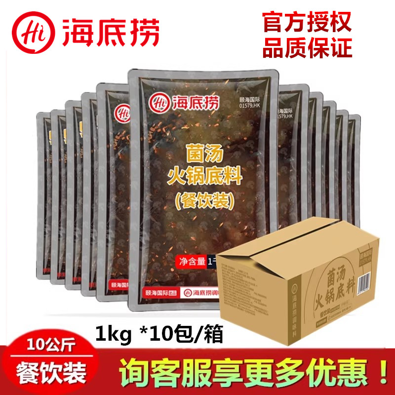 海底捞醇香菌汤火锅底料餐饮装野生菌菇菌鲜汤底米线涮肉煮面调料