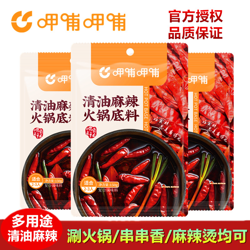 呷哺呷哺清油麻辣火锅底料150g麻辣烫冒菜串串香毛血旺四川锅底料