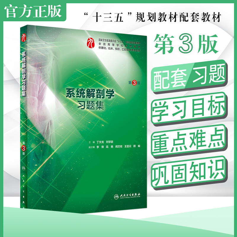 正版现货 系统解剖学习题集 第3版 供本科临床第九版教材系统解剖学配套习题集 丁文龙 刘学改 主编 人民卫生出版社 9787117282130