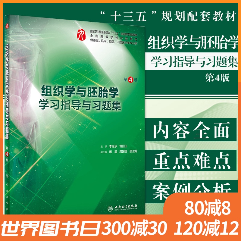 组织学与胚胎学学习指导与习题集人卫版(第4版/本科临床配教)试题集练习题集题库练习题第四版教材第九版第9版考研辅导资料书籍